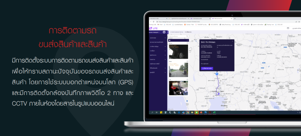 การติดตามรถขนส่งสินค้าและสินค้า โดยใช้ระบบ GPS และกล้องเรียลไทม์ในห้องผู้โดยสาร