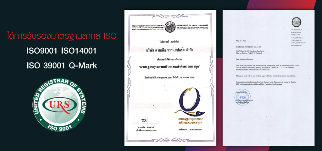 มาตรฐานระดับสากล ได้รับการรับรองสมาตรฐานสากลทั้ง ISO9001 ISO14001 ISO39001 Q-Mark 